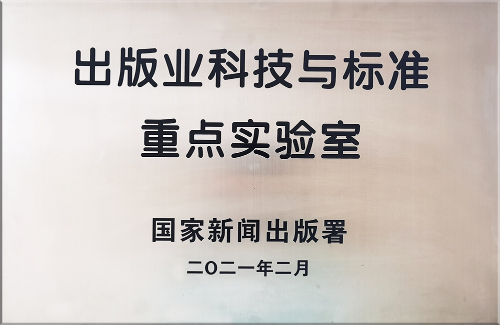 新闻出版业科技与标准重点实验室