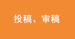 关于投稿、审稿过程无法提交、无法进行下一步的问题