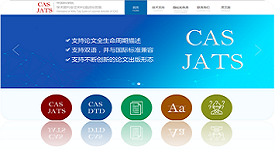 中科院学术期刊全文XML标准、CAS DTD及DTD验证平台上线