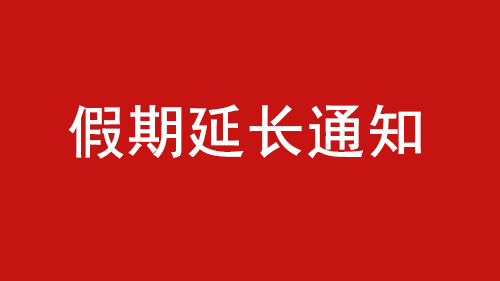 2020年春节假期延长通知