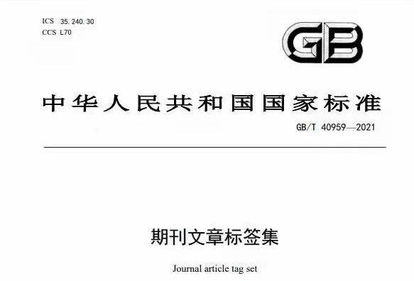 《期刊文章标签集》（GB/T 40959-2021）发布