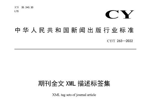 《期刊全文 XML 描述标签集（行业标准）》（CY/T 263-2022）发布